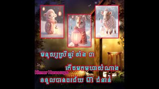 មនុស្សស្រីឆ្នាំទាំង ៣ កើតមកមហាសំណាង ទទួលបានពរជ័យ ៣ ជំនាន់ #khmerhoroscope