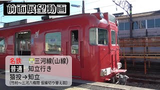 【前面展望動画】名鉄三河線(山線) 普通 知立行き 猿投→知立(竹村～三河八橋間 仮線切り替え前)