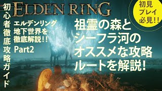 【エルデンリング】地下世界のおすすめな攻略ルートを徹底解説！Part2 祖霊の森とシーフラ河の攻略解説！【ELDENRING】