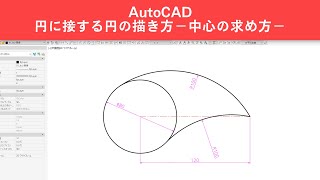 AutoCAD 円弧の作図【円に接する円】