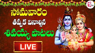 Best Maha Shiva Songs Collection 2021 | Shiva Telugu Bhakti Songs | Live | SumanTv