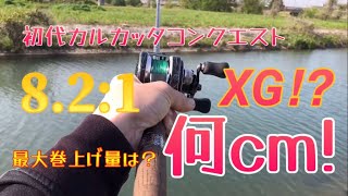 初代カルカッタコンクエストＸＧ化！8.2：1ギヤ流用でとりあえず実用レベルにできたので使用感を確認。速いけど･･･カルクナカッタw