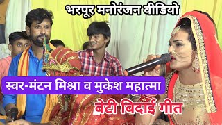 मंटन मिश्रा के बेटी बिदाई गीत !! Mantan Mishara Ke Video !! Mantan Mishra Ke Gana !! Ram Vivah