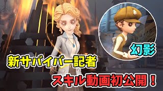 新サバイバー『記者』のスキル動画をご紹介！カメラで自動的に動く幻影を生成！【アリス】【第五人格】【IdentityV】