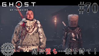 【アクション】GHOST OF TSUSHIMA #70