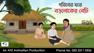 গরিবের ঘরে বড়লোকের বেটি | Bangla Cartoon | Thakurmar Jhuli jemon | AFX Animation