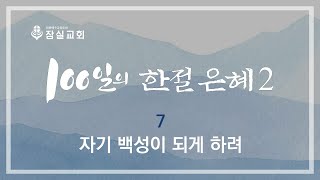 100일의 한절 은혜 2_7