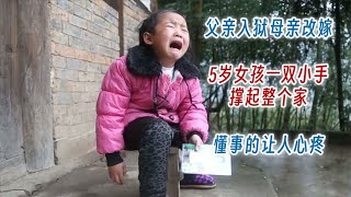 父親入獄母親改嫁，5歲女孩一雙小手撐起整個家,懂事的讓人心疼 #案件調查 #懸案密碼 #懸案破解 #懸案調查 #大案紀實