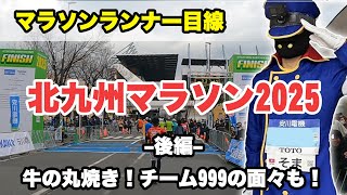 北九州マラソン2025 後編（30km地点～ゴール） KITAKYUSHU MARATHON 2025 Part3/3