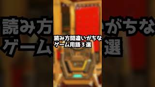 読み方間違えがちなゲーム用語3選