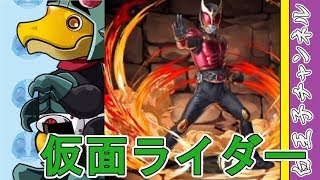 【パズドラ】仮面ライダーコラボガチャを引いてみたが大惨事だった