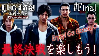 【橙ch.】最終決戦を楽しもう！ #Final［JUDGE EYES：ジャッジアイズ 死神の遺言 Remastered PS5］