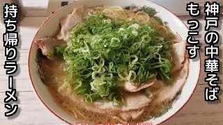 神戸の旨い中華そば【豚足醤油】もっこすラーメン兵庫店の持ち帰りラーメン