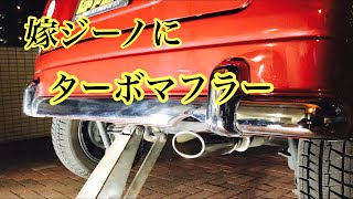 嫁ジーノにターボマフラーを取り付けよう ミラジーノカスタム レトロ