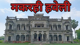 Makrahi Haveli ||Makrahi Kothi Haswar ||मकरही हवेली || मकरही महल