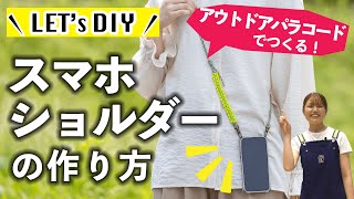 【DIY】アウトドアパラコードでつくる！スマホショルダーの作り方【カインズ】