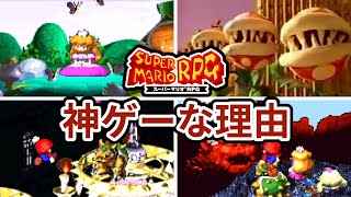 スーパーマリオRPGが神ゲーな理由10選