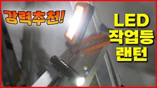 그냥 이거사세요! LED 작업등 랜턴추천 오라이트 Swivel I5R [베어툴스]