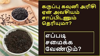 சர்க்கரை நோயாளிகள் கவுனி அரிசியை சாப்பிடலாமா? | black rice | kavuni rice