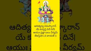 సూర్య మంత్రం #shorts #bhakti #sloka #mantra #devotional #surya #deva