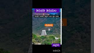 ತಿರುಪತಿ ತಿರುಮಲ. ಸಪ್ತಗಿರಿ #ತಿರುಮಲ #ಗೋವಿಂದ#hindu#sanathanam #ವೈರಲ್ #facts