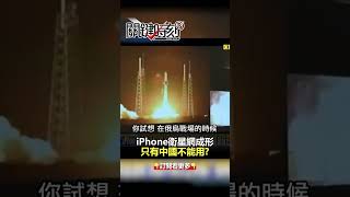 #iphone 「衛星連網」開啟中美太空爭霸！？@ebcCTime #shorts