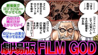 【ワンピース1096話】『劇場版 FILM GOD！ゴッドバレー事件を映画でやってほしい！』に対する反応集