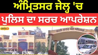 Amritsar News | ਅੰਮ੍ਰਿਤਸਰ ਜੇਲ੍ਹ 'ਚ ਪੁਲਿਸ ਦਾ ਸਰਚ ਆਪਰੇਸ਼ਨ, ਦੇਖੋ ਕੀ ਕੁਝ ਹੋਇਆ ਬਰਾਮਦ? | #local18