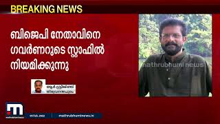 ഹരി എസ് കർത്തയെ ഗവർണറുടെ പേഴ്സണൽ സ്റ്റാഫിൽ നിയമിക്കുന്നു | Mathrubhumi News