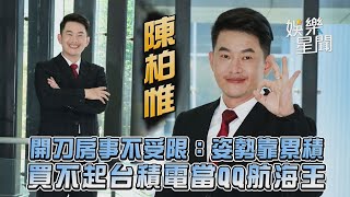 陳柏惟開刀房事不受限：姿勢靠累積 買不起台積電當QQ航海王｜三立新聞網 SETN.com