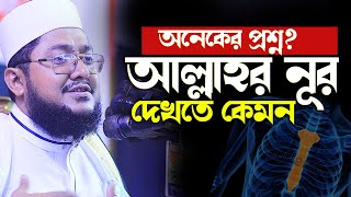 অনেকে প্রশ্ন করে- আল্লাহর নূর দেখতে কেমন। Sadikur rahman azhari new waz 2022