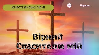 Вірний Спасителю мій | пісня із словами| караоке