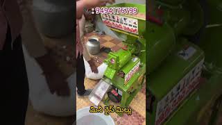 మినీ రైస్ మిల్లు # Mini rice mill# ytshorts# viralvideos# subscribe# కస్టమర్ ఇంటి వద్ద డెమో