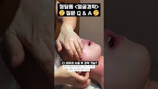 청담동 #얼굴경락 Q\u0026A (효과? /  필러 후 부작용?)