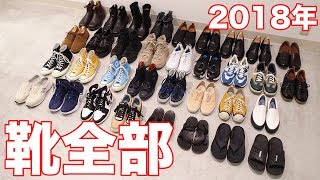 【2018年版】今持ってる靴を全部ご紹介します。