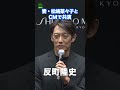 【反町隆史】妻・松嶋菜々子とcm初共演 shorts