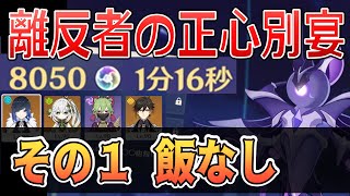 【戦闘イベント】こりゃ無課金にはクリア無理ｗｗｗ 一凸夜蘭×二凸ナヒーダ 飯なし 離垢者の正心別宴（1） 悲雷の断末魔【原神 / Genshin impact】