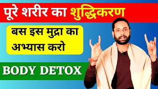 अपान मुद्रा | MUDRA FOR PURIFICATION | APANA MUDRA | Detoxification |