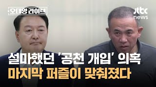 설마설마했던 '공천 개입' 의혹…마지막 퍼즐이 맞춰졌다  / JTBC 오대영 라이브