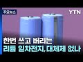 한번 쓰고 버리는 리튬 일차전지...대체제는 없나? / YTN