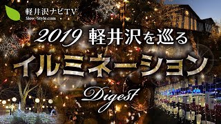 【軽井沢】【イルミネーション】星野エリアなど冬の軽井沢を彩るクリスマスイルミネーションスポットをご紹介♪