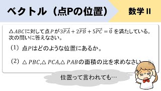 【ベクトル】点Pはどのような位置にある？面積比の求め方は？