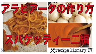 【プロが教える】スパゲッティアラビアータの作り方(#010)