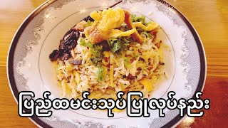 ပြည်ထမင်းသုပ် ပြုလုပ်နည်း 🌶 #food #rice #ricerecipe #lifestyle #lifestylevlog