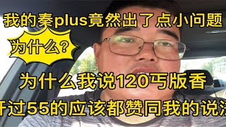 我的秦plus竟然出现小问题！为什么我说开过55公里的会赞同我的说法？