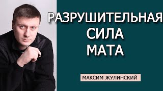 Разрушительная СИЛА МАТА: заземление сознания и мышления