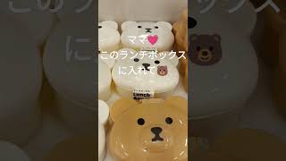 「🧸ランチボックス🧸」パパ👨このくまのお弁当箱買って💕パパとおそろいで💕もぉーママ👩がつくるのに😅毎日のお楽しみ✨