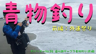 遠州灘サーフで青物釣り(前編)