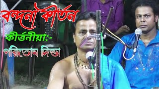 পরিতোষ দিন্ডা স্টেজ কীর্তন//বন্দনা কীর্তন //NJ KIRTAN JAGAT//9800644491