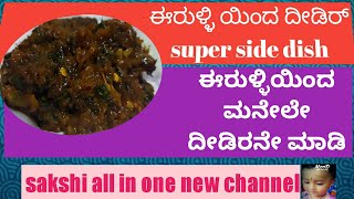 Easy and quick Onion super side dish in kannada| ರುಚಿಯಾದ ಈರುಳ್ಳಿ ಸೂಪರ್ ಸೈಡ್ ಡಿಶ್ ಕನ್ನಡದಲ್ಲಿ#